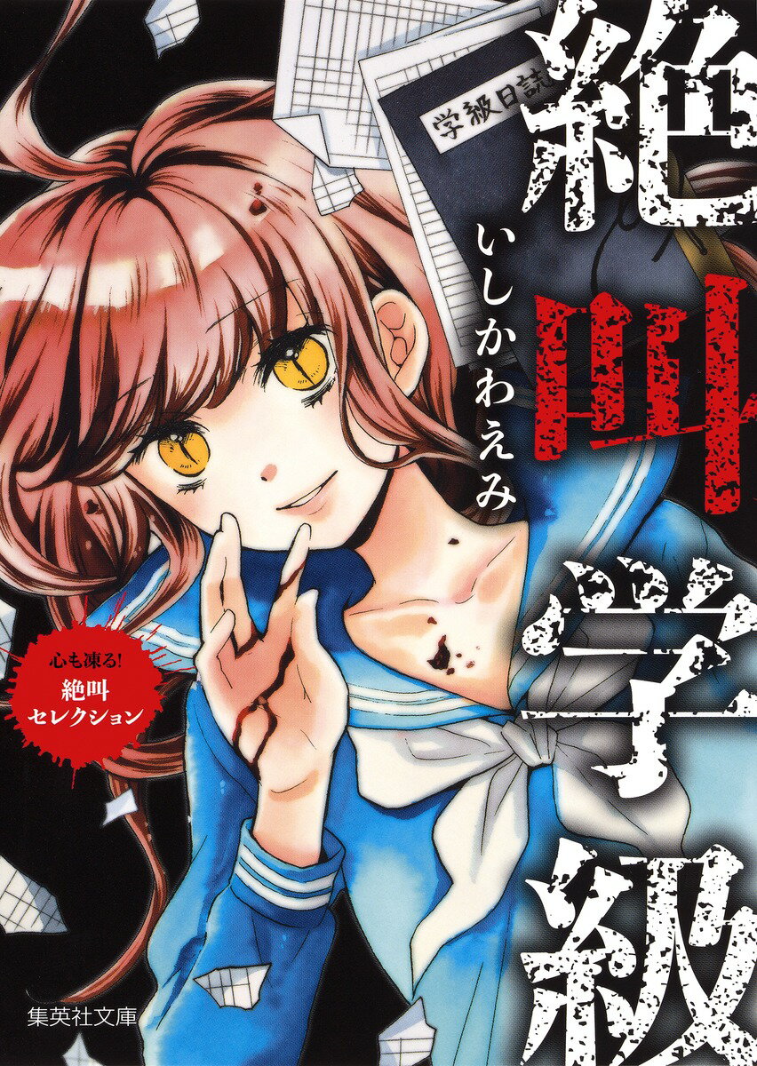 日常生活の中に潜む落とし穴。知らぬ間に踏み入った少女たちが経験するもう一つの世界。見栄や欲望が招く未体験の恐怖を描いた大人気オムニバスホラー傑作集。
さあ、チャイムが鳴りました。恐怖の授業へ、ようこそ──
【収録作品】優しいママの家/黒猫サーヤ/ピンポン女/勇気アプリ/雪女/黄泉がえる街 前編・後編/描き下ろしエッセイ