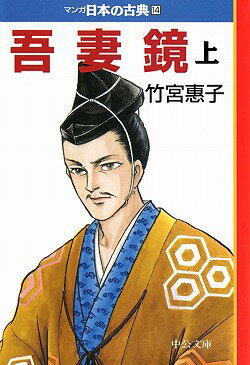 マンガ日本の古典（14） 吾妻鏡 上巻 （中公文庫）