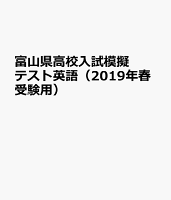 富山県高校入試模擬テスト英語（2019年春受験用）