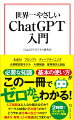 史上最速で１億人のユーザーを獲得したチャットＧＰＴ。どんな質問に対しても、人間並みか、人間以上の受け答えをする超高性能な文章生成ＡＩが登場した。チャットＧＰＴは、難関の司法試験や医師国家試験さえも合格水準に達する驚異の能力を持つ。なぜいま、これほどまでに高性能なＡＩが登場したのか。知っておくべき事項は何なのか。仕組みや利用方法、注意点と併せて、チャットＧＰＴの本当の姿を解き明かす。