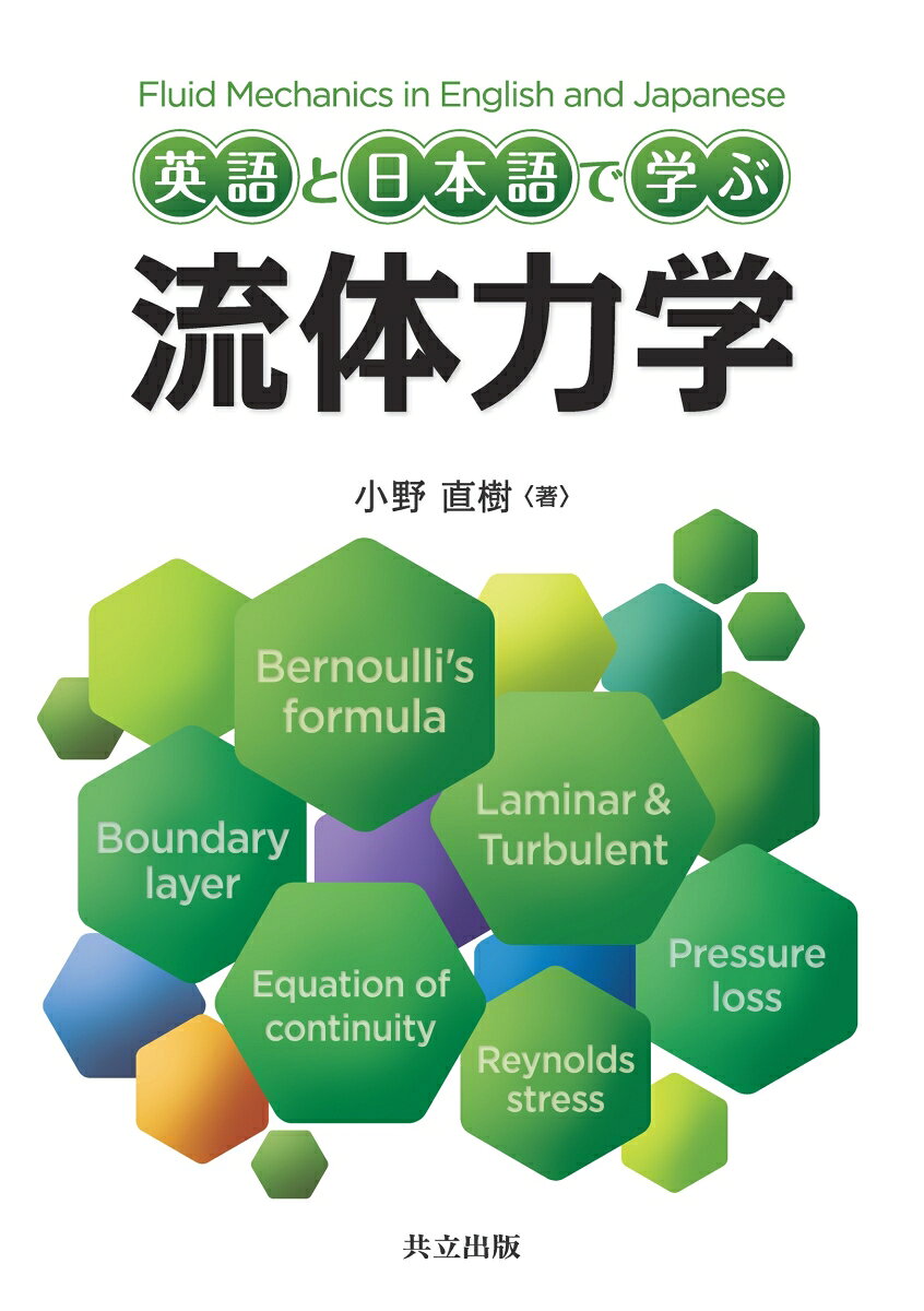 英語と日本語で学ぶ 流体力学