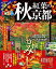 秋紅葉の京都(2018) (まっぷるマガジン)