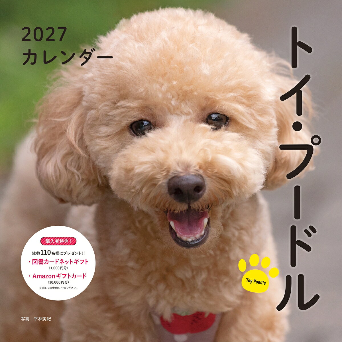 2027年カレンダー トイ・プードル 書影
