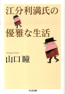 江分利満氏の優雅な生活 （ちくま文庫） [ 山口瞳 ]