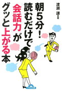 朝5分！読むだけで「会話力」がグッと上がる本