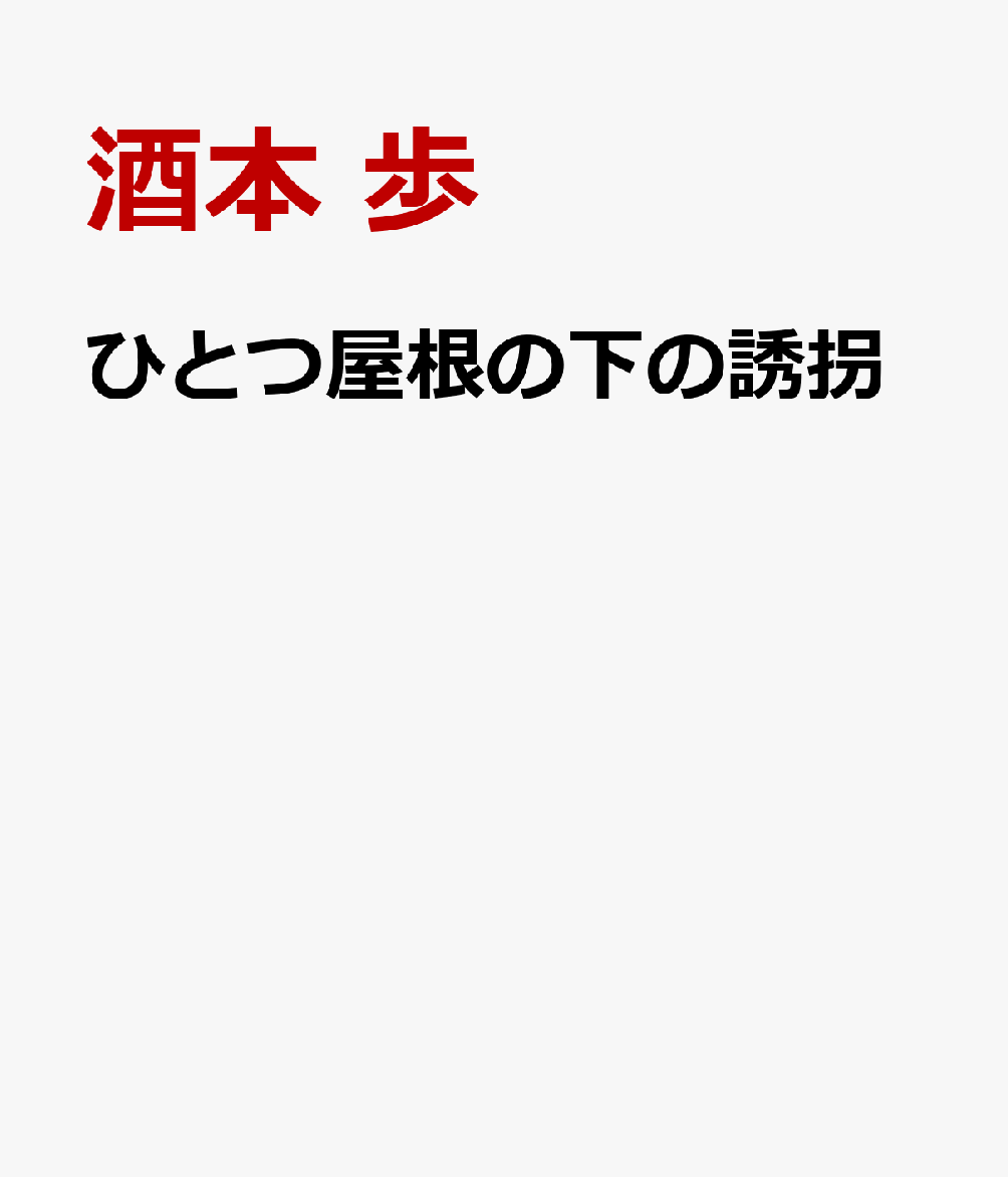 ひとつ屋根の下の誘拐