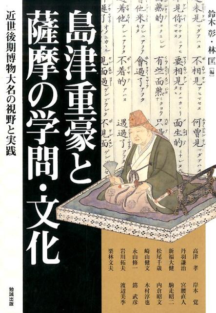 島津重豪と薩摩の学問・文化