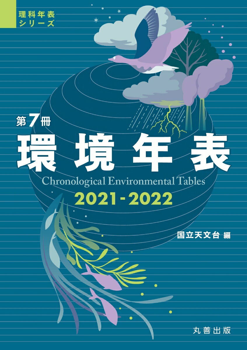 環境年表 2021-2022 （理科年表シリーズ　第7冊） [ 国立天文台 ]