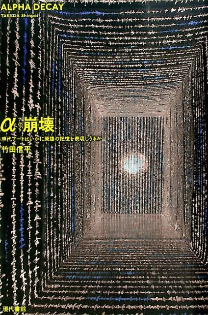 α崩壊 現代アートはいかに原爆の記憶を表現しうるか [ 竹田信平 ]