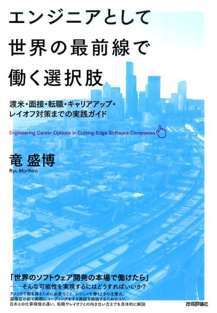 エンジニアとして世界の最前線で働く選択肢 渡米・面接・転職・キャリアアップ・レイオフ対策まで [ 竜盛博 ]