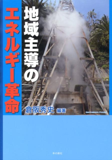 地域主導のエネルギー革命