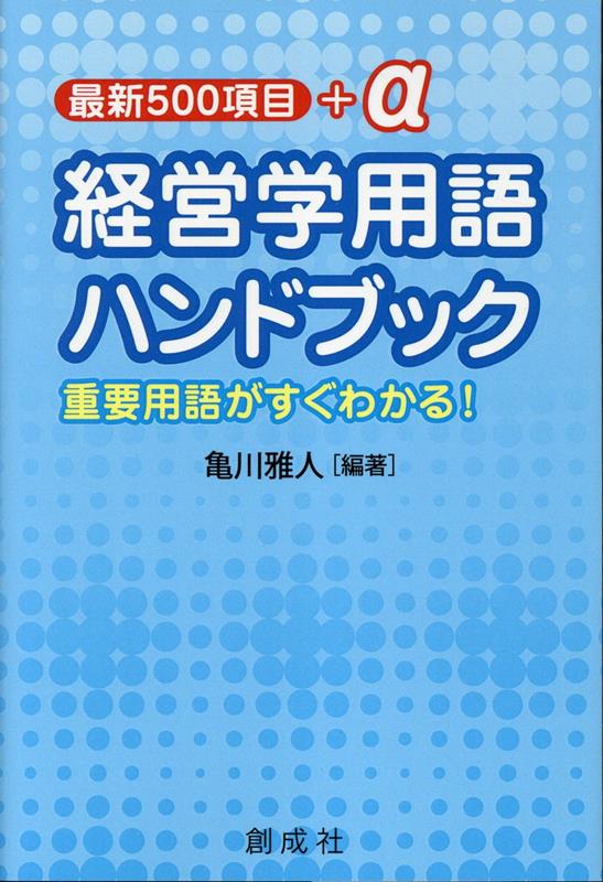 経営学用語ハンドブック第2版
