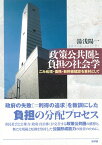 政策公共圏と負担の社会学 ごみ処理・債務・新幹線建設を素材として [ 湯浅　陽一 ]