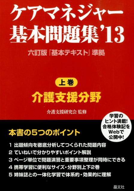 ケアマネジャー基本問題集（’13　上巻（介護支援分野））