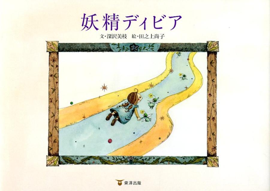 妖精ディビア
