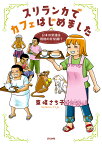 スリランカでカフェはじめました～日本の常識は現地の非常識！？～ [ 東條さち子 ]