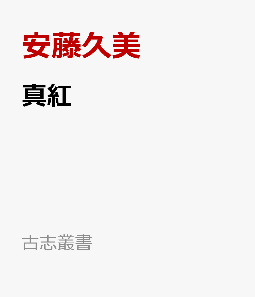 真紅 : 句集