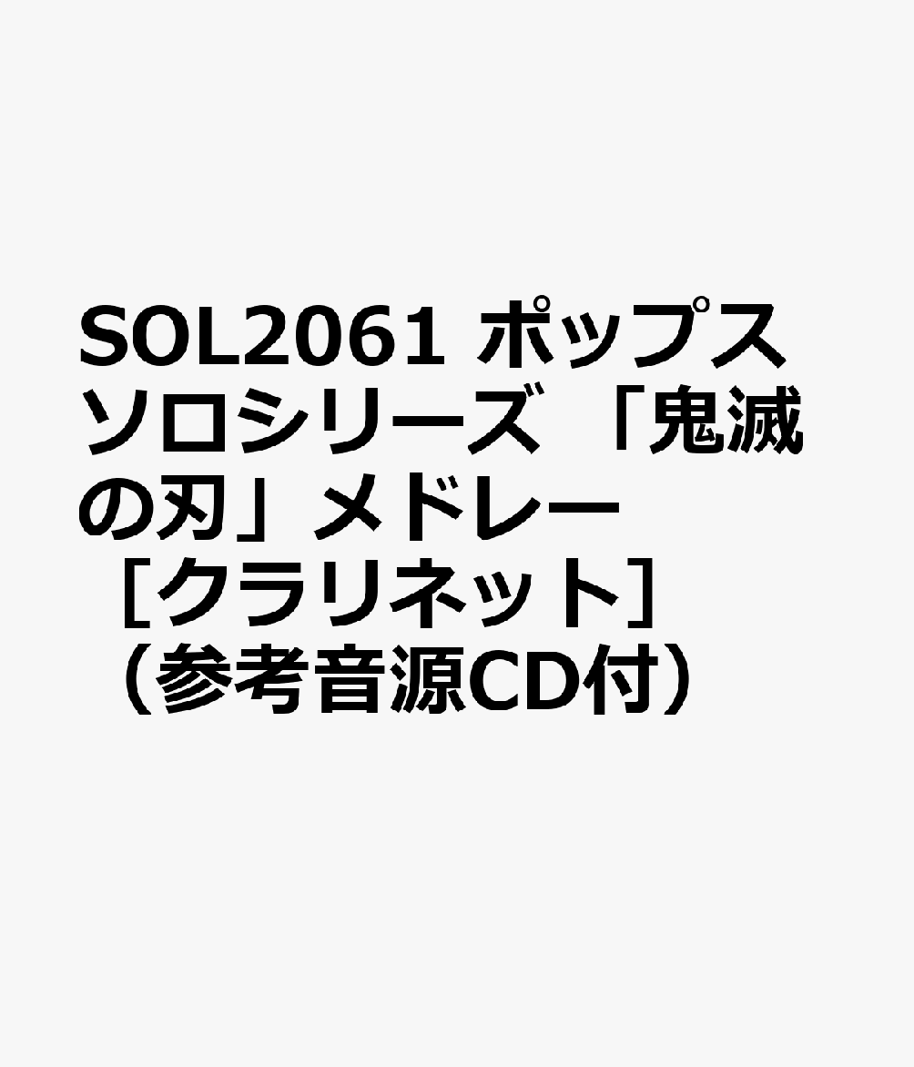 SOL2061 ポップスソロシリーズ 「鬼滅の刃」メドレー ［クラリネット］ （参考音源CD付）