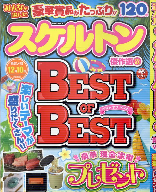 EIWAMOOK新刊『みんなが選んだスケルトン傑作選VOL.43』です。