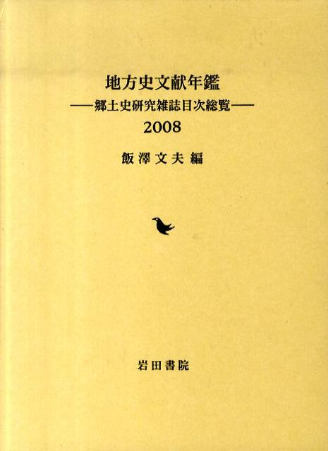 地方史文献年鑑（2008） 郷土史研究雑誌目次総覧 [ 飯澤文夫 ]
