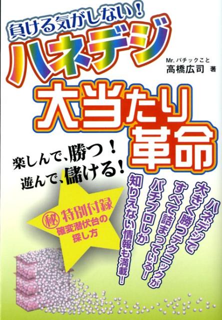 ハネデジ大当たり革命