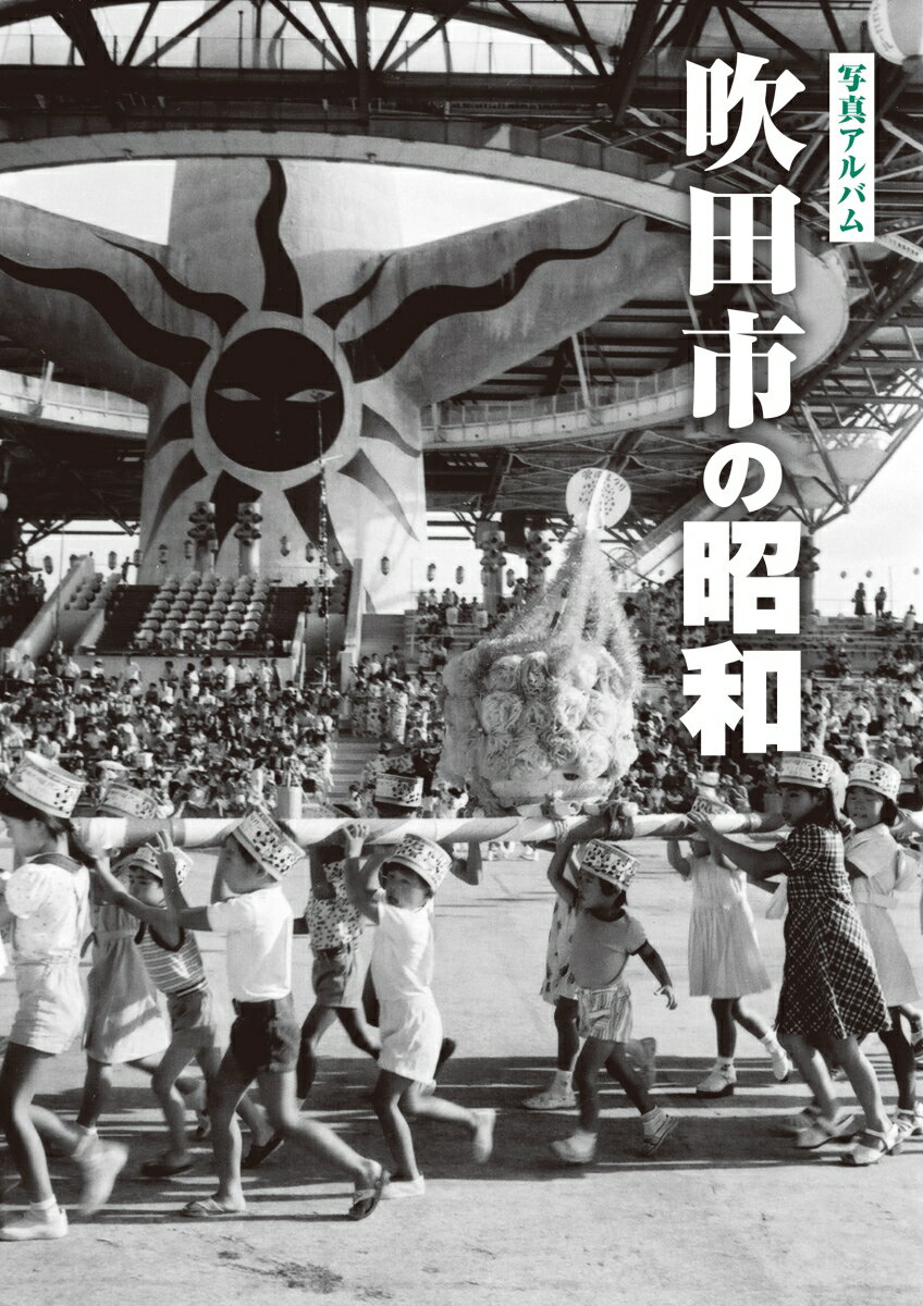 写真アルバム 吹田市の昭和 [ 五月女 賢司 ]