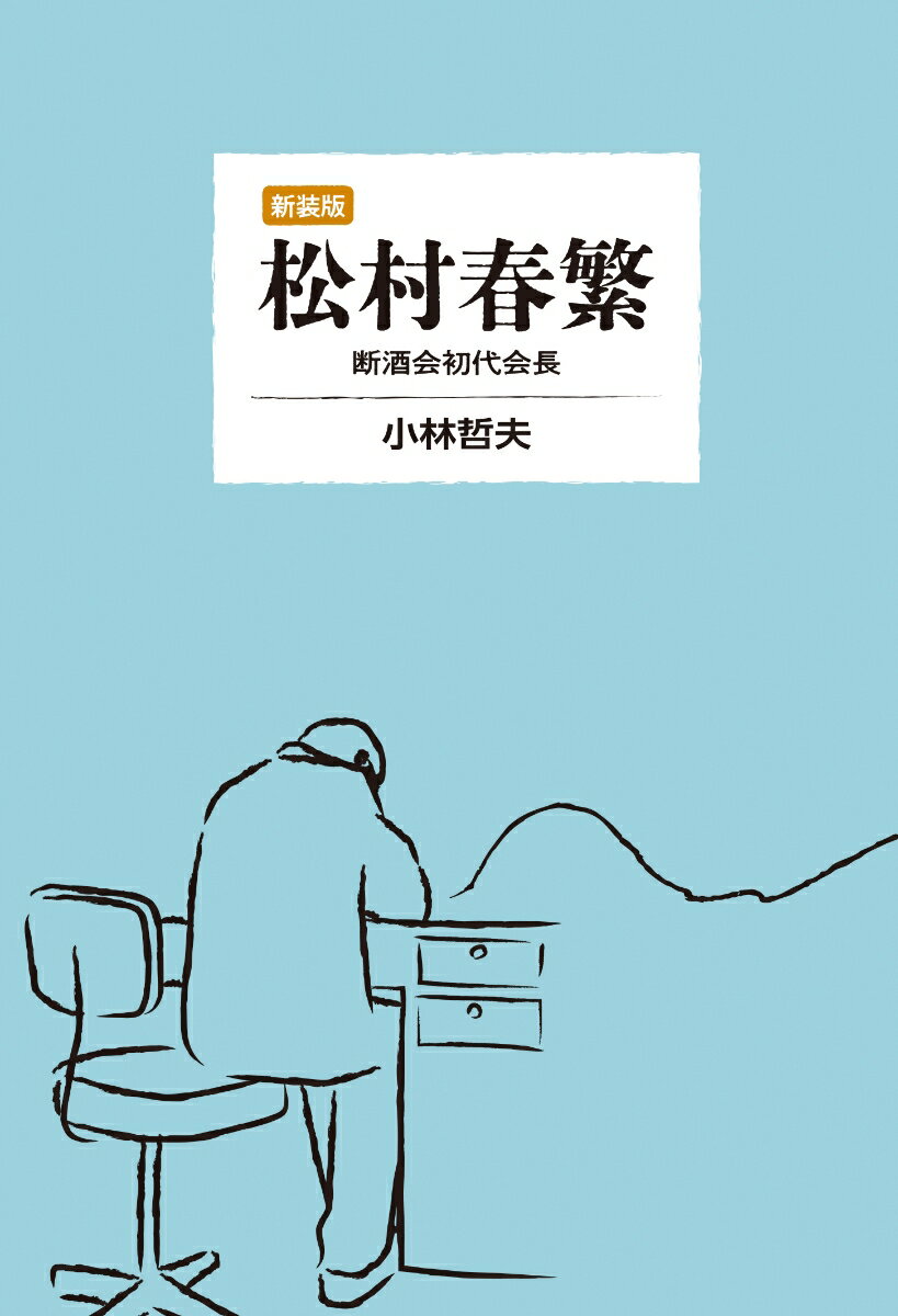 〈新装版〉 松村春繁　断酒会初代会長