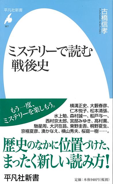 【バーゲン本】ミステリーで読む戦後史ー平凡社新書