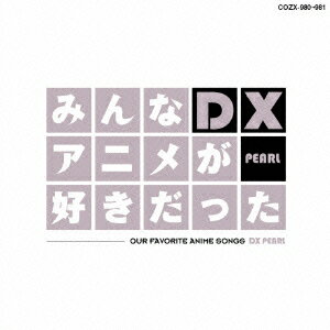 みんなアニメが好きだったDX PEARL