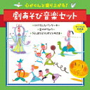 心がぐんと盛り上がる!劇あそび音楽セット にげだしたパンケーキ*金のがちょう*浦島太郎とおと姫さま [ (童謡/唱歌) ]