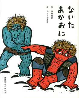 講談社の名作絵本 ないたあかおにの表紙