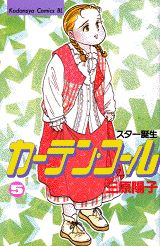 カーテン・コール（5）