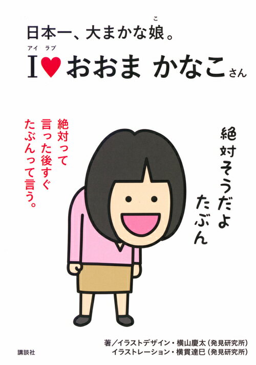 日本一、大まかな娘。　アイラブ　おおま　かなこさん