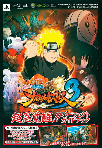 NARUTO疾風伝ナルティメットストーム3超忍覚醒！！パーフェクトガイドブック