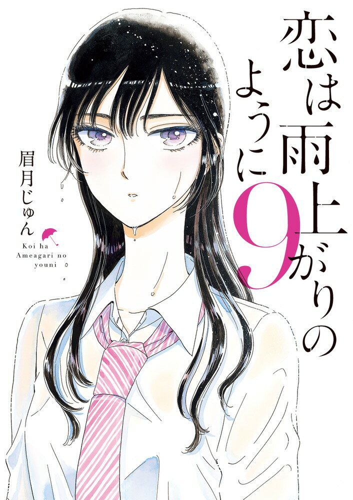 恋は雨上がりのように（9） （ビッグ コミックス） [ 眉月 じゅん ]