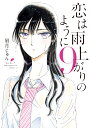 恋は雨上がりのように（9） （ビッグ コミックス） 眉月 じゅん