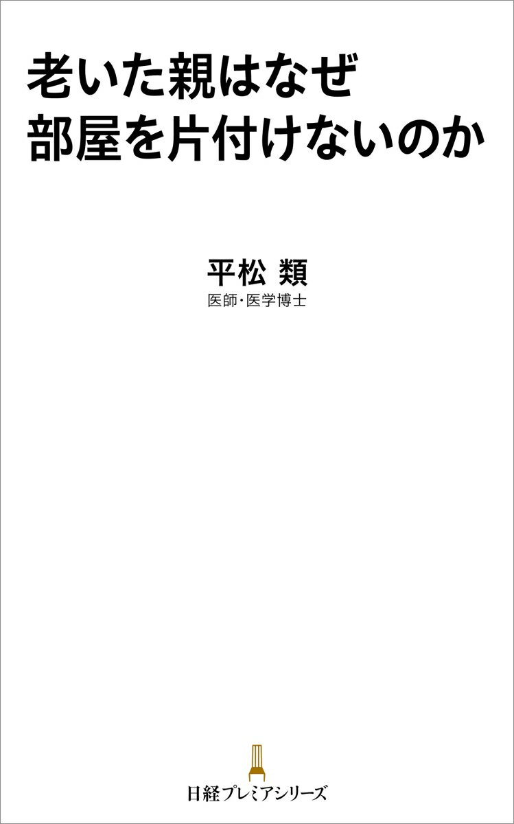 老いた親はなぜ部屋を片付けないのか (日経プレ...の紹介画像2