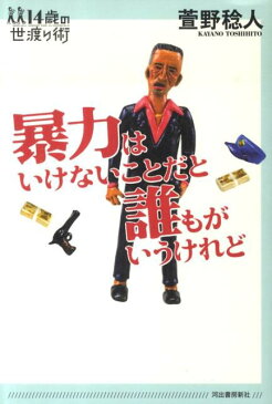 暴力はいけないことだと誰もがいうけれど （14歳の世渡り術） [ 萱野稔人 ]