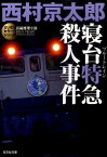 寝台特急殺人事件 長編推理小説 （光文社文庫） [ 西村京太郎 ]