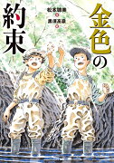 【謝恩価格本】金色の約束