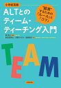 ［小学校英語］ALTとのティーム・ティーチング入門 ”協育”するための「ルール」と「コツ」 