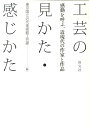 工芸の見かた・感じかた 感動を呼ぶ、近現代の作家と作品 