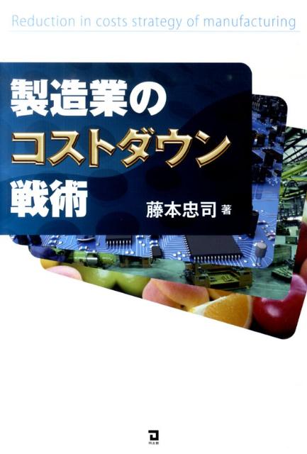 製造業のコストダウン戦術