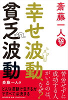 斎藤一人 幸せ波動、貧乏波動