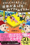 むかしむかしあるところに、死体があってもめでたしめでたし。 [ 青柳碧人 ]