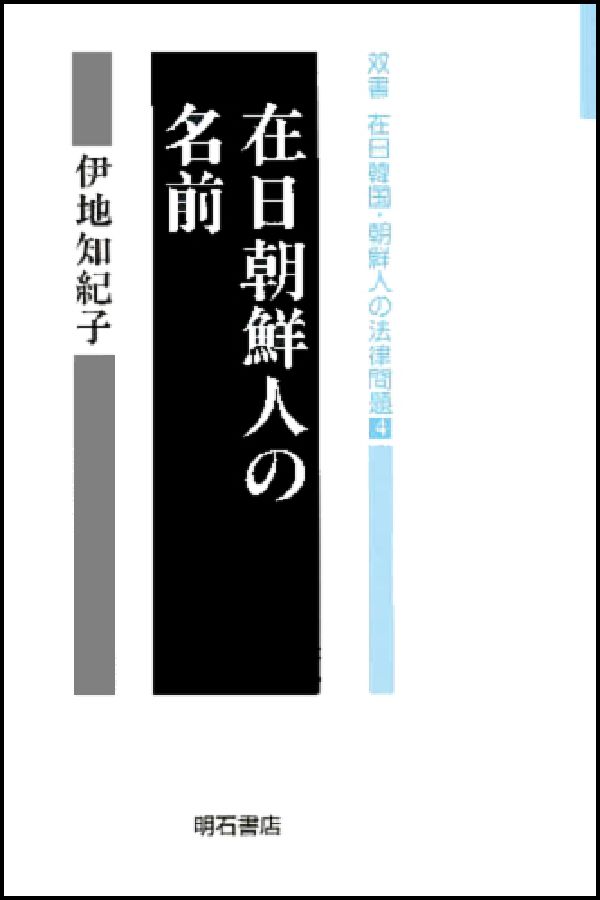 在日朝鮮人の名前