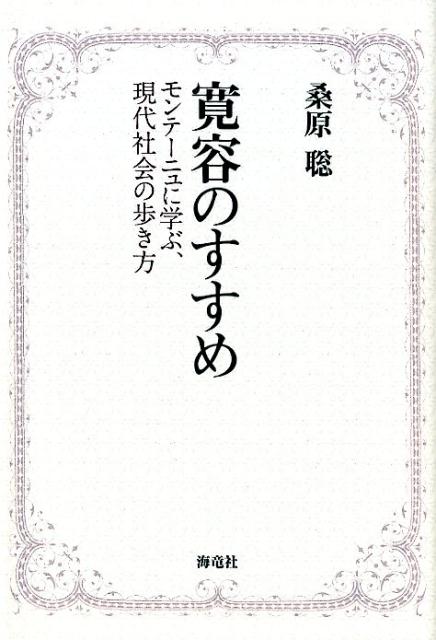 寛容のすすめ　モンテーニュに学ぶ、現代社会の歩き方