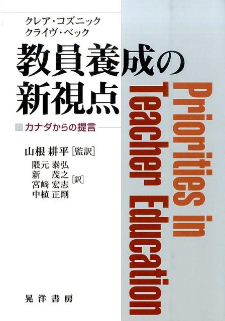教員養成の新視点 カナダからの提言 [ クレア・コズニック ]