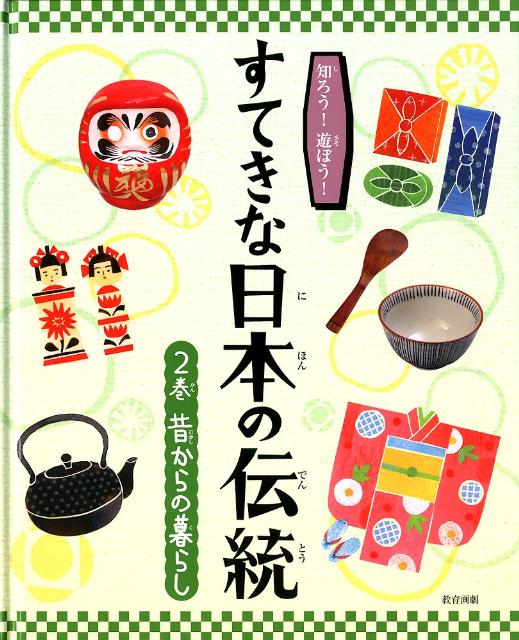 樂天商城 - すてきな日本の伝統（2巻） 知ろう！遊ぼう！ 昔からの暮らし