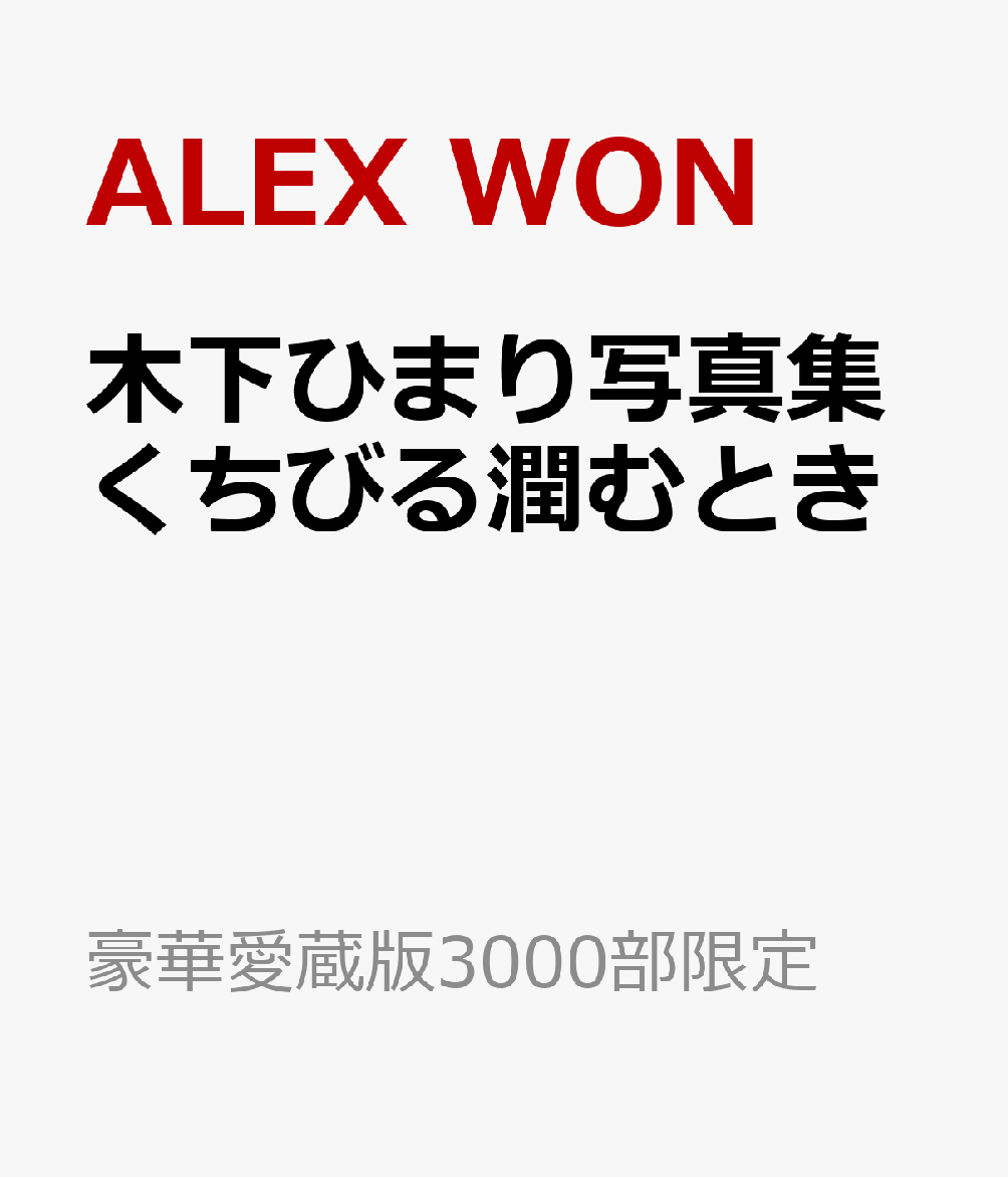 木下ひまり写真集 くちびる潤むとき